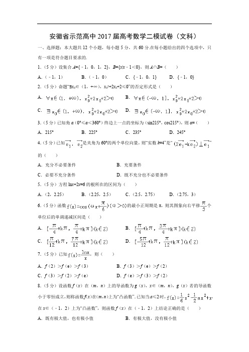 【数学】安徽省示范高中2017届高考二模试卷(文)(解析版)