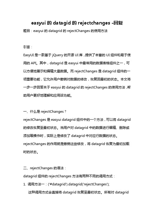 easyui的datagid的rejectchanges -回复