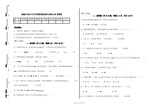 部编本2021年小升初数学综合练习试卷A卷 附解析