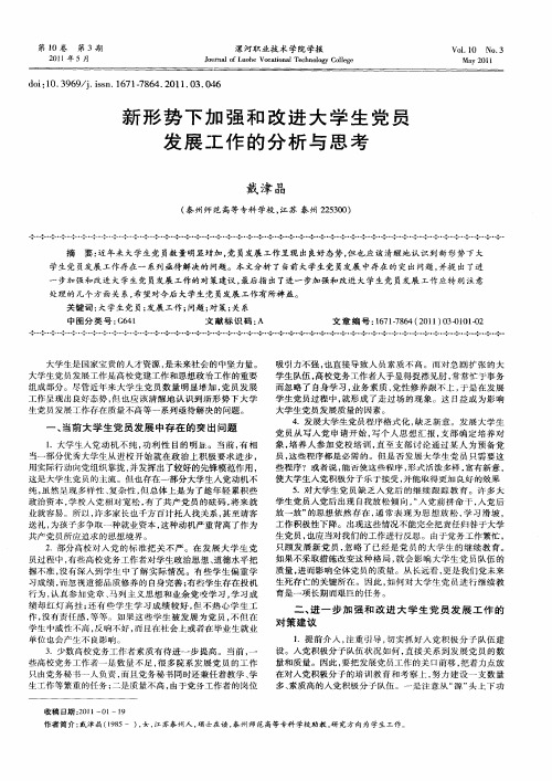 新形势下加强和改进大学生党员发展工作的分析与思考