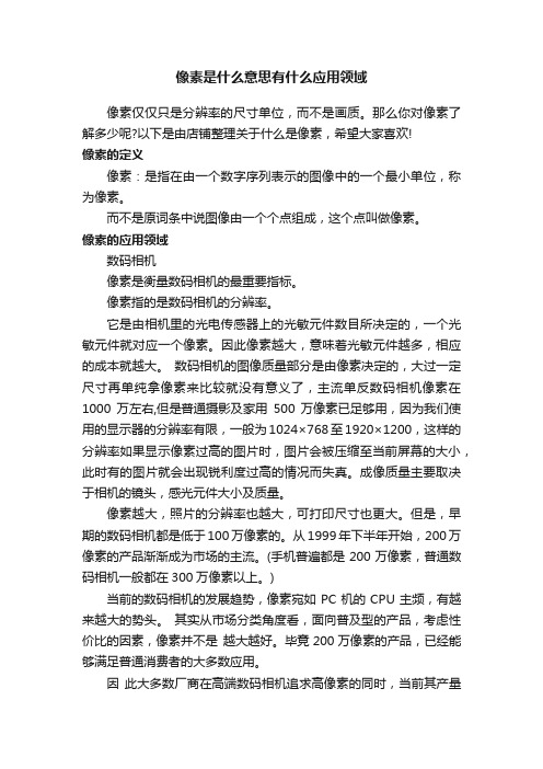 像素是什么意思有什么应用领域