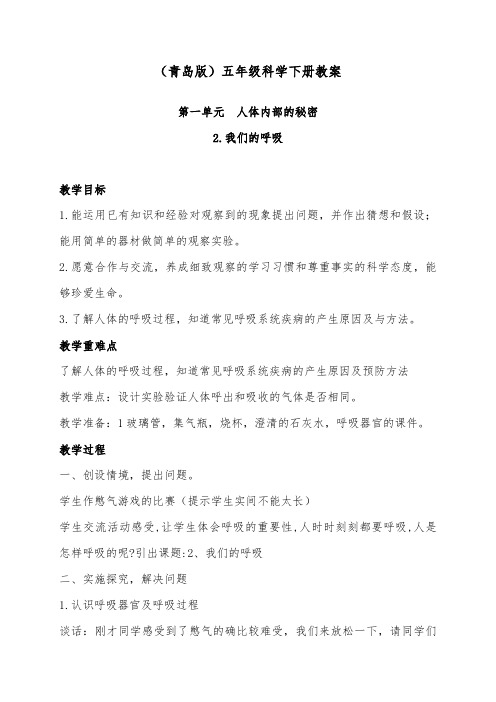 推荐精品小学科学青岛版(六三制)五年级下册优质课教案我们的呼吸2