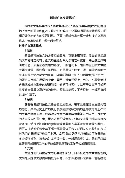 科技论文发表格式