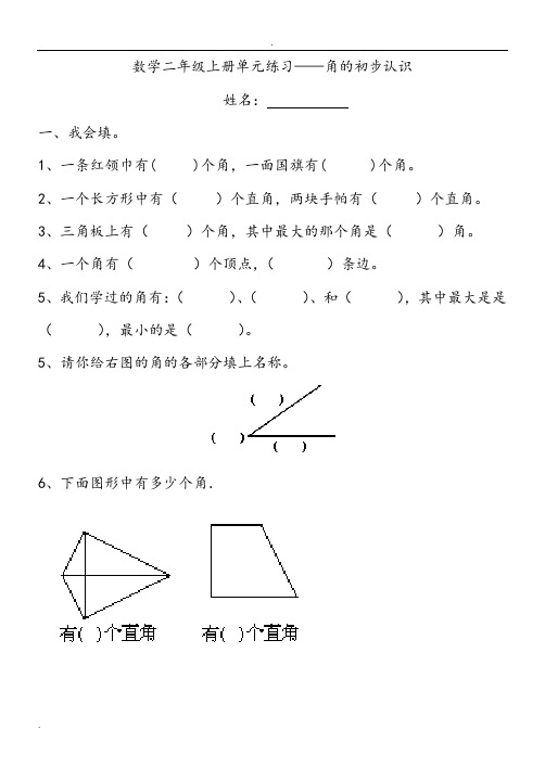 西师版小学二年级(上册)《角的认识》综合练习试题整理