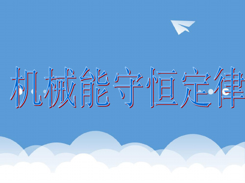 高中物理 7.8 机械能守恒定律课件1 新人教版必修2 精