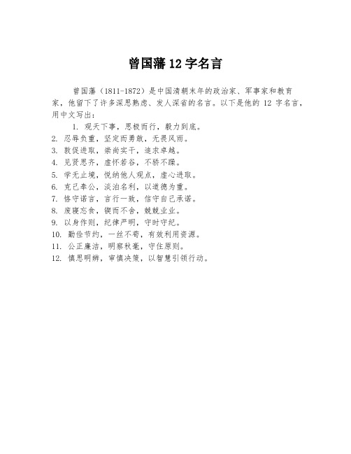 曾国藩12字名言