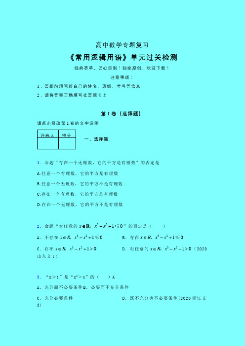 常用逻辑用语综合单元过关检测卷(二)带答案新高考新教材高中数学选修1-1艺考生专用