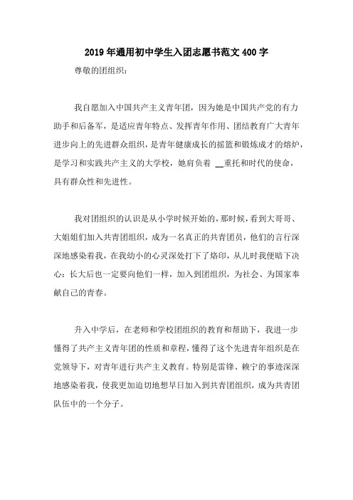 2019年通用初中学生入团志愿书范文400字