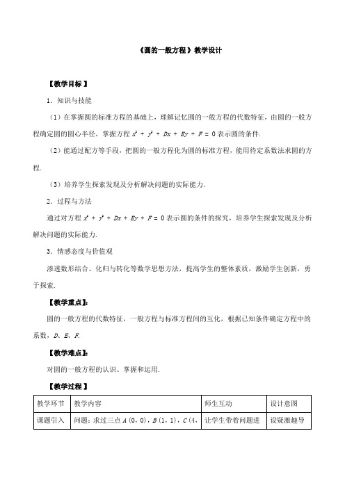 《圆的一般方程》教学设计和教案