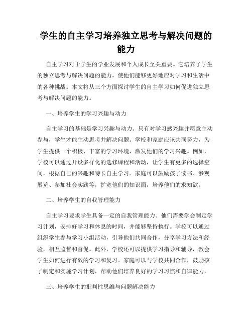 学生的自主学习培养独立思考与解决问题的能力