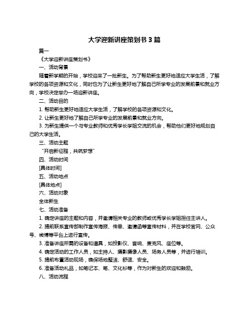 大学迎新讲座策划书3篇