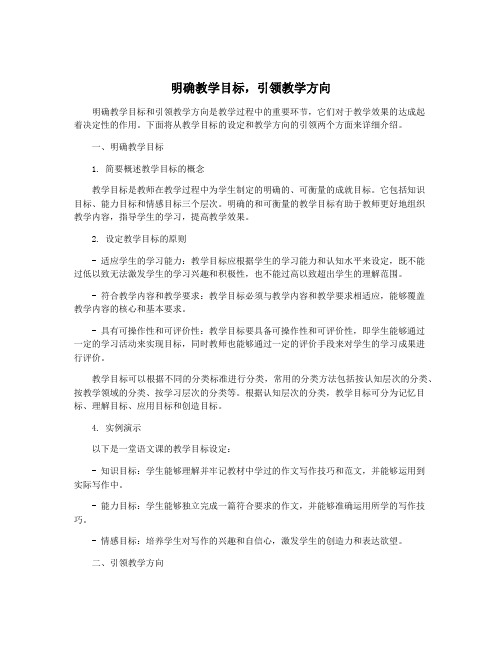 明确教学目标,引领教学方向