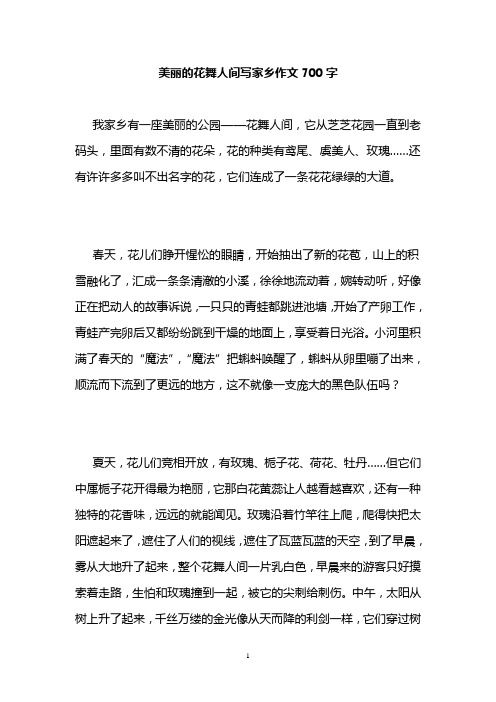 美丽的花舞人间写家乡作文700字