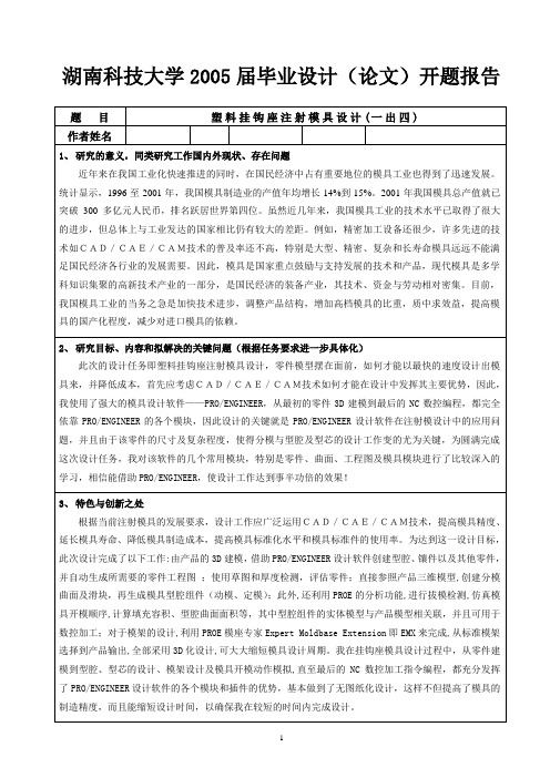 塑料挂钩座注射模具设计(一出四)开题报告 (112)
