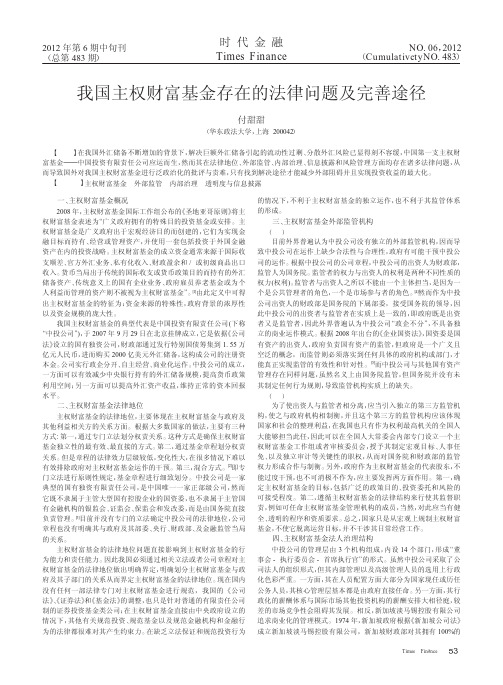 我国主权财富基金存在的法律问题及完善途径