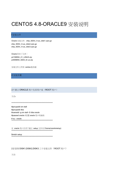 (Oracle管理)Centos48-Oracle92安装说明