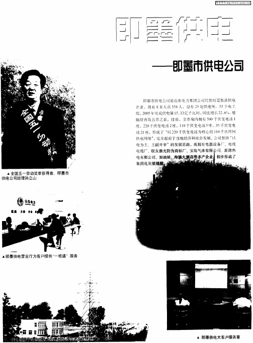 即墨供电 光明无限——即墨市供电公司发展掠影