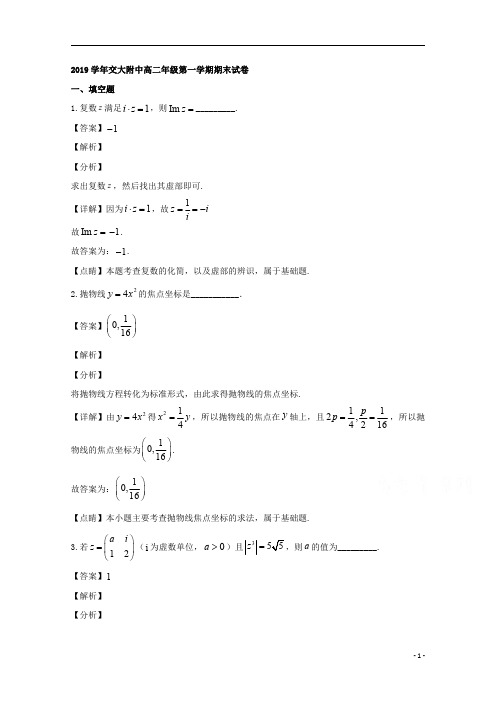 【精准解析】上海市上海交通大学附属中学2019-2020学年高二上学期期末考试数学试题