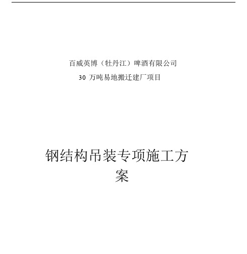 钢结构桁架吊装安装专项施工实施方案20763.docx