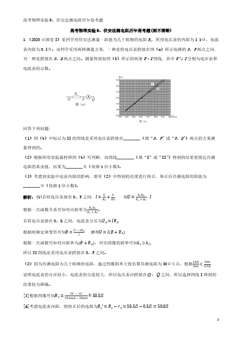 高考物理实验9、伏安法测电阻历年高考题
