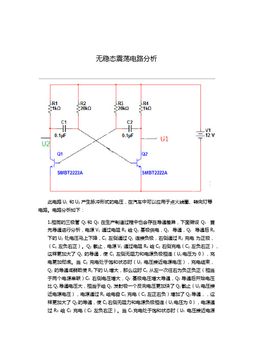 无稳态震荡电路