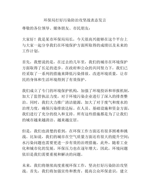 环保局打好污染防治攻坚战表态发言