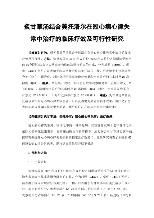 炙甘草汤结合美托洛尔在冠心病心律失常中治疗的临床疗效及可行性研究