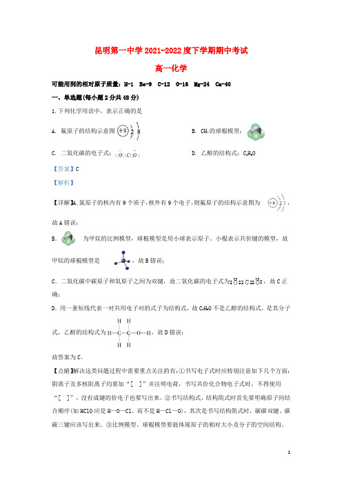 云南省昆明第一中学2021-2022高一化学下学期期中试题(含解析)