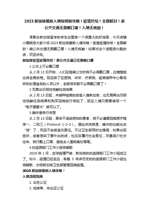 2023新加坡最新入境保姆级攻略！疫情终结！全面解封！乘公共交通无需戴口罩！入境无核酸！