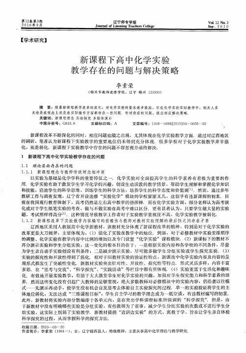 新课程下高中化学实验教学存在的问题与解决策略