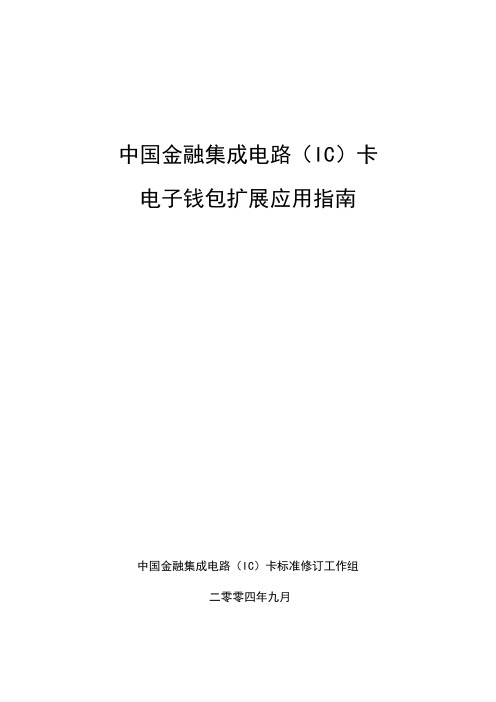 中国金融集成电路(IC)卡电子钱包扩展应用指南