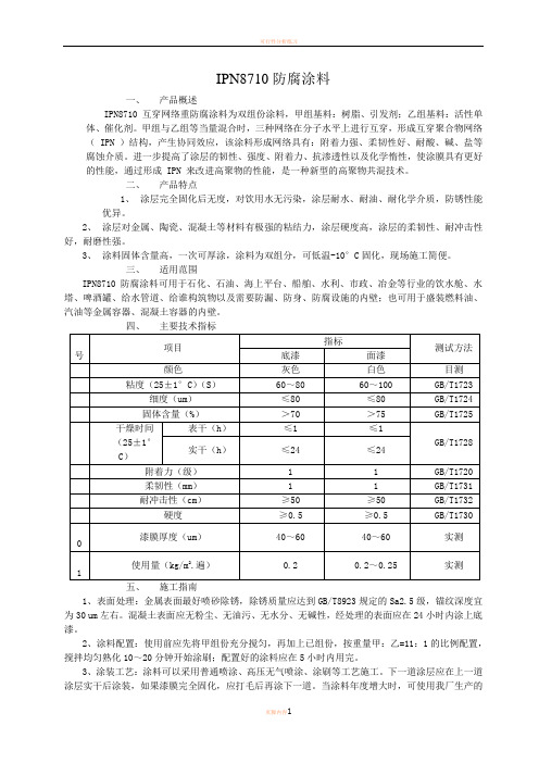 IPN8710防腐涂料