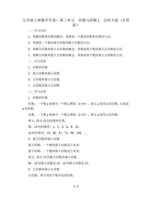 五年级上册数学学案- 第三单元  倍数与因数1  北师大版 (含答案)