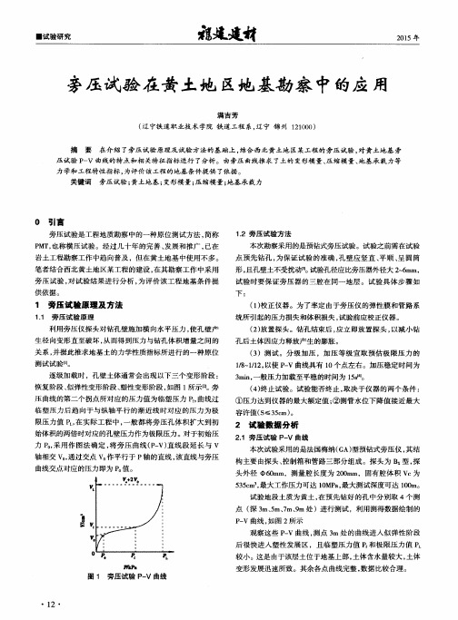 旁压试验在黄土地区地基勘察中的应用