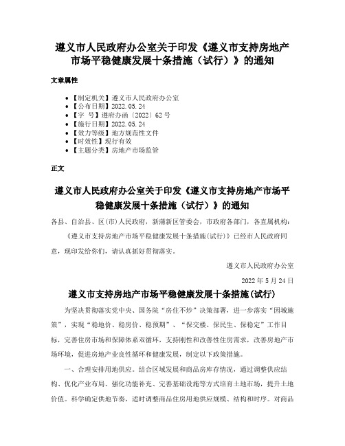 遵义市人民政府办公室关于印发《遵义市支持房地产市场平稳健康发展十条措施（试行）》的通知