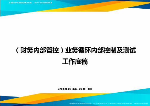 (财务内部管控)业务循环内部控制及测试工作底稿