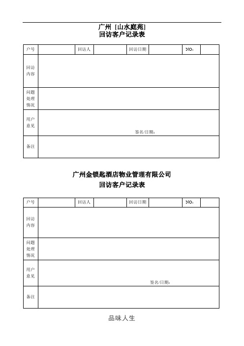 表23-回访客户记录表.doc