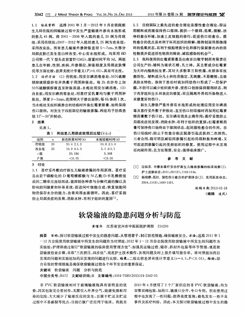 软袋输液的隐患问题分析与防范