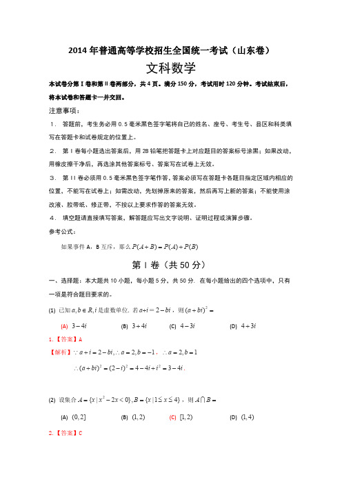 2014年普通高等学校招生全国统一考试(山东卷)数学试题(文科)解析版