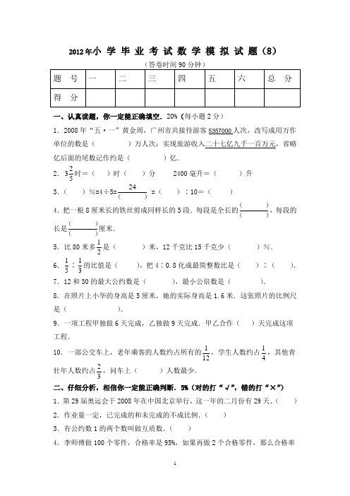 2012年小学毕业考试数学模拟试题8