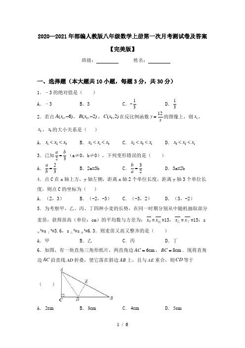 2020—2021年部编人教版八年级数学上册第一次月考测试卷及答案【完美版】