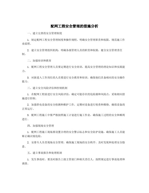 配网工程安全管理的措施分析