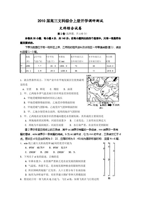 2010届高三文科综合上册开学调研测试1