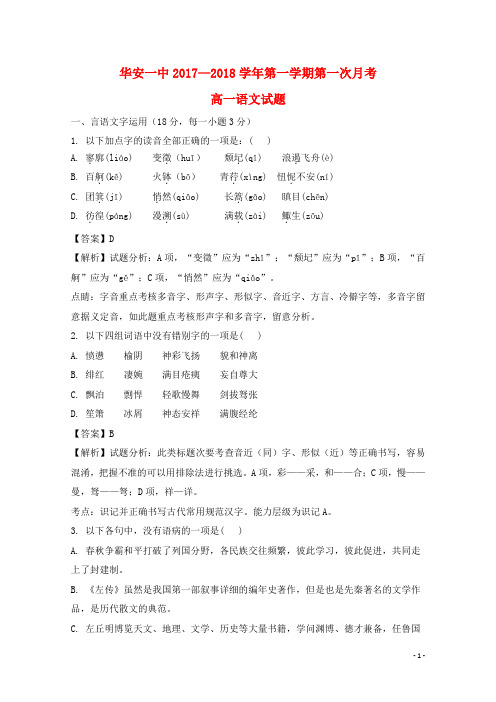 福建省华安一中最新高一语文上学期第一次月考试题含解析-经典通用课件材料