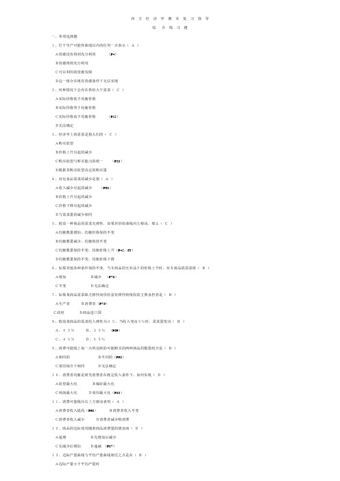电大西方经济学期末复习指导答案