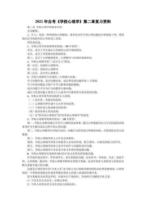 2021年自考《学校心理学》第二章复习资料