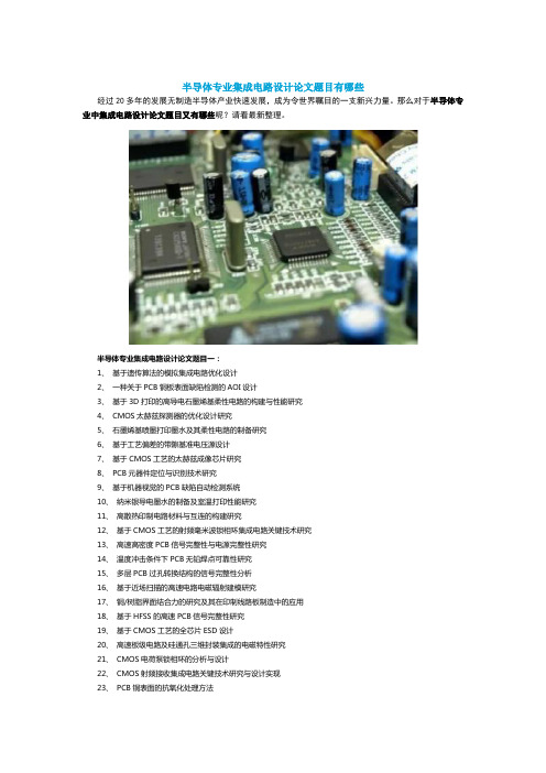 半导体专业集成电路设计论文题目有哪些