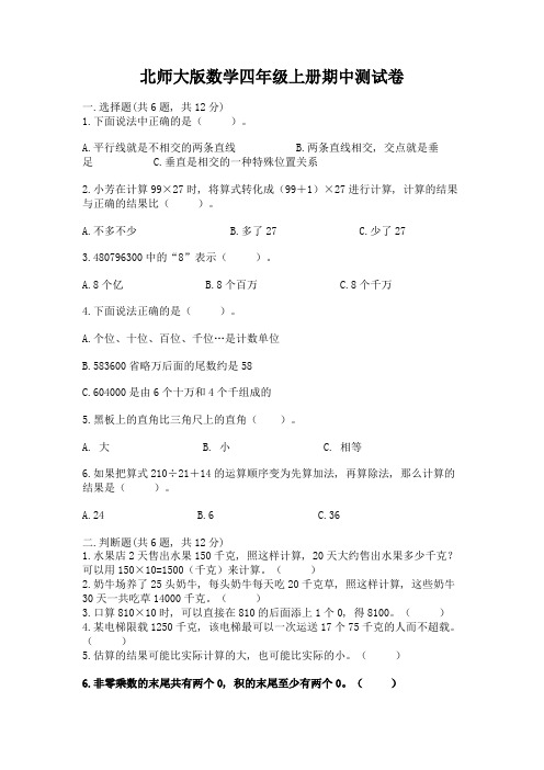 北师大版数学四年级上册期中测试卷(含答案)