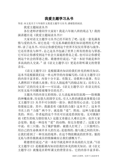 我爱主题学习丛书_六年级作文