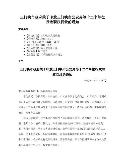 三门峡市政府关于印发三门峡市公安局等十二个单位行政职权目录的通知